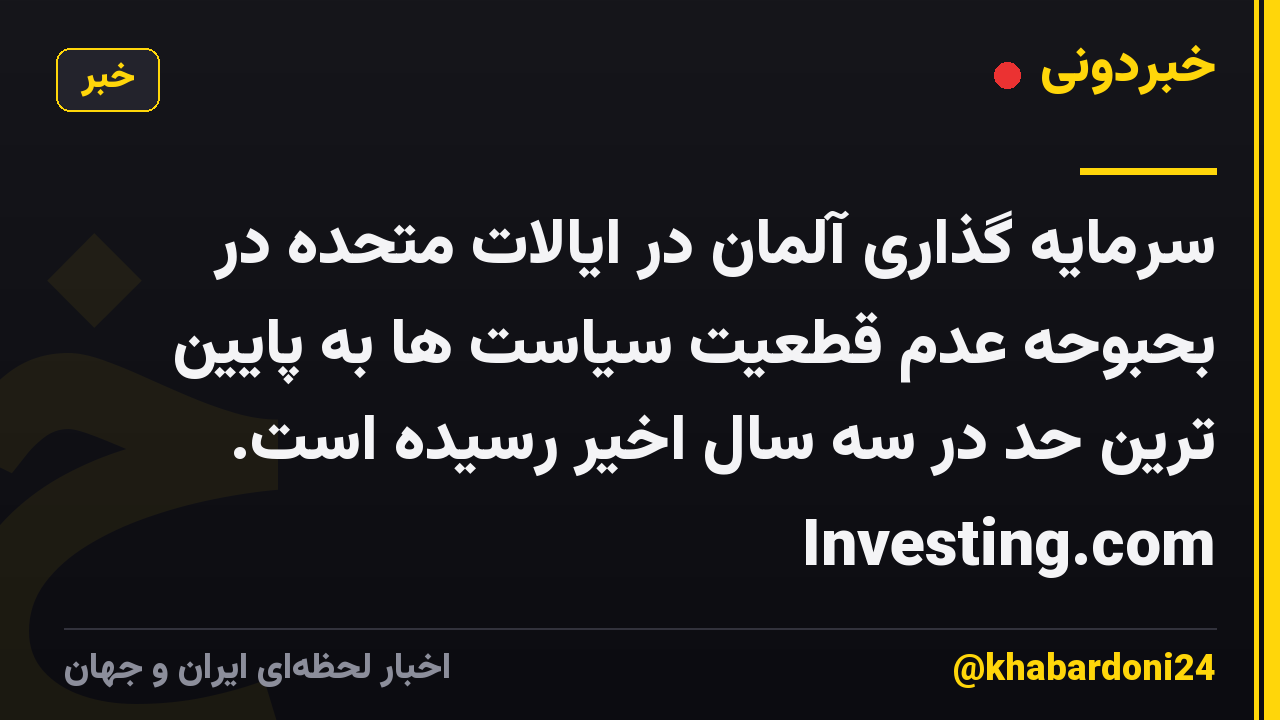 سرمایه گذاری آلمان در ایالات متحده در بحبوحه عدم قطعیت سیاست ها به پایین ترین حد در سه سال اخیر رسیده است. Investing.com