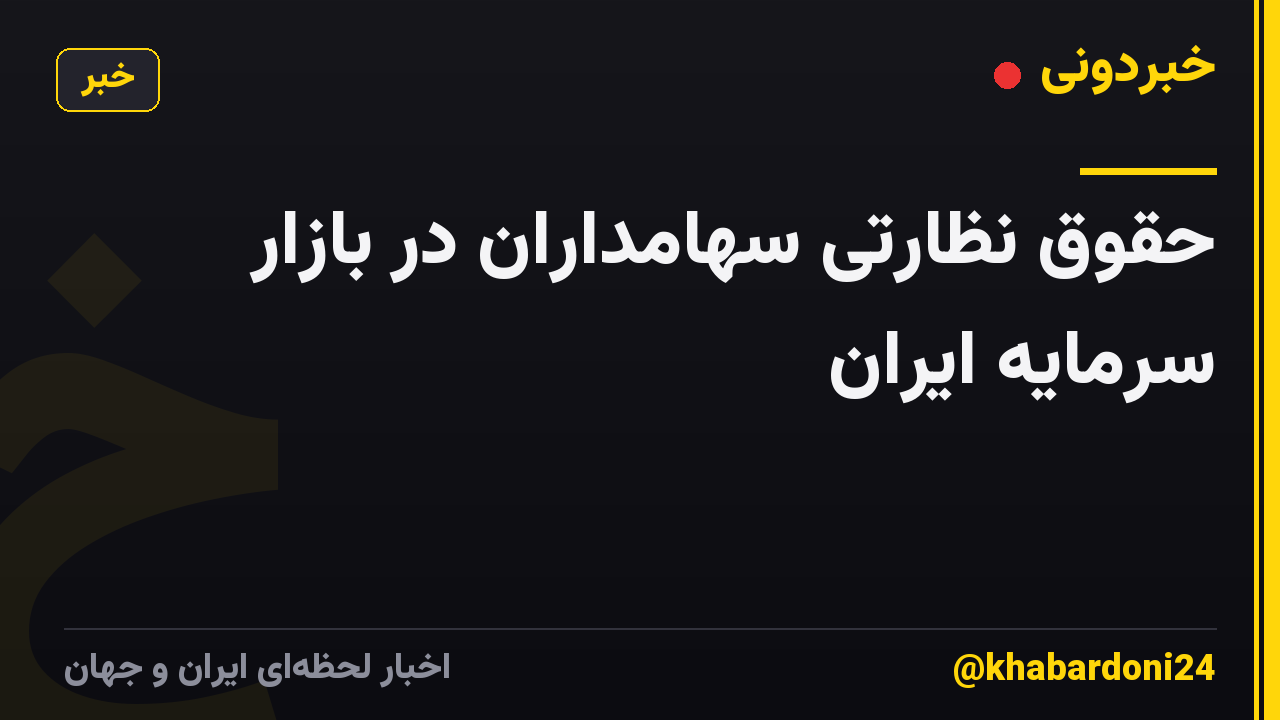 حقوق نظارتی سهامداران در بازار سرمایه ایران