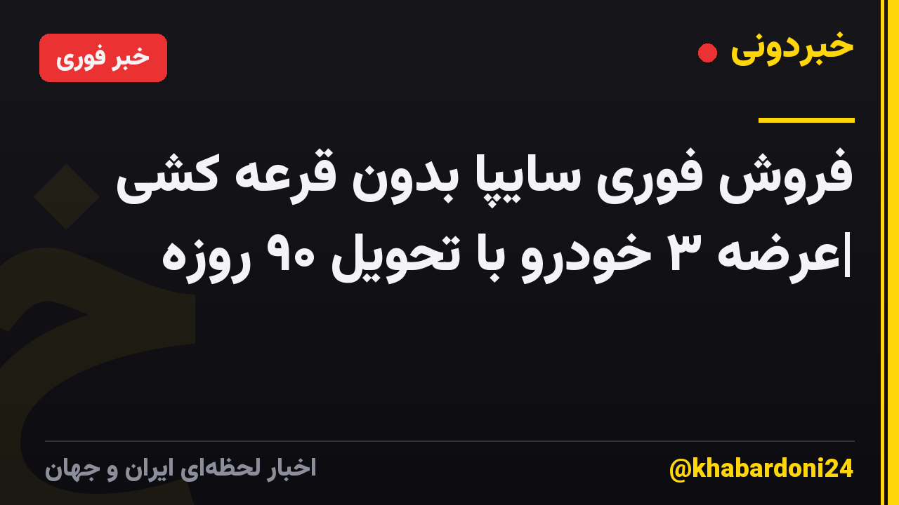 فروش فوری سایپا بدون قرعه کشی |عرضه ۳ خودرو با تحویل ۹۰ روزه