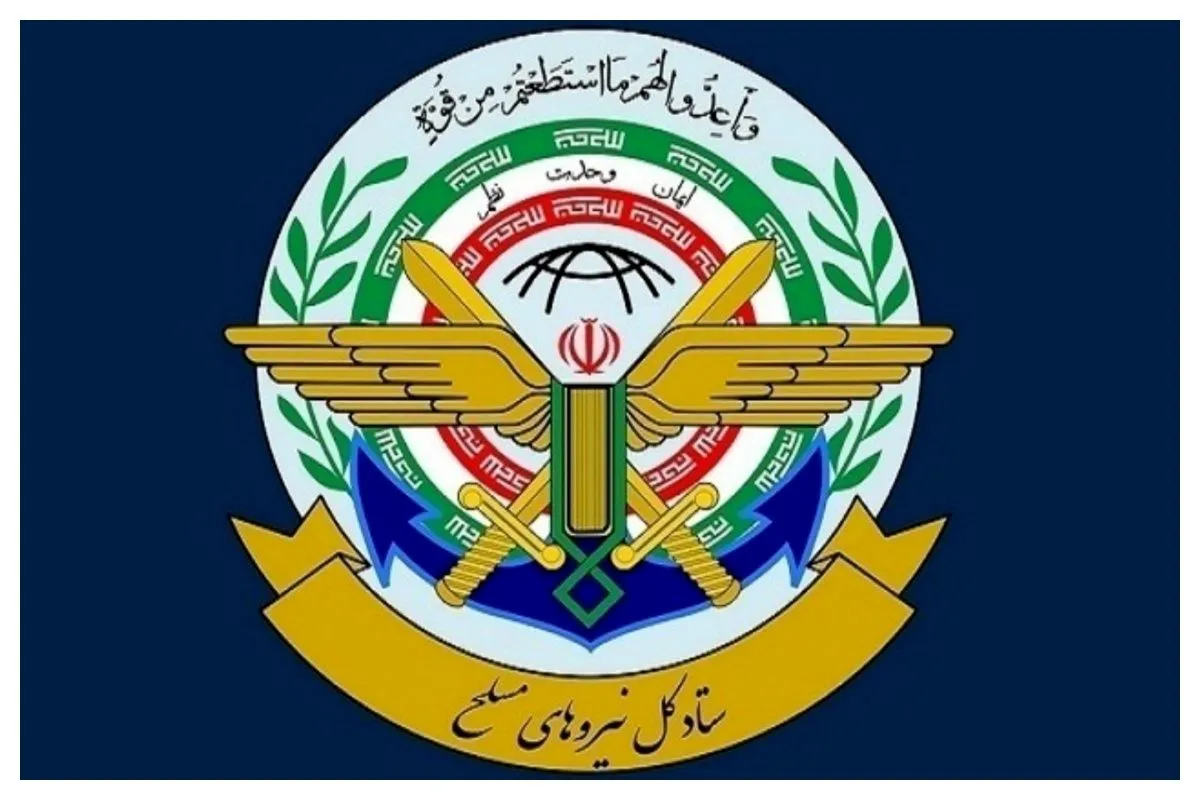 بیانیه ستاد کل نیروهای مسلح به مناسبت سالروز بازگشت آزادگان