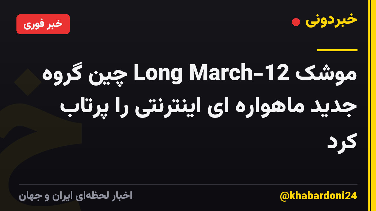 موشک Long March-12 چین گروه جدید ماهواره ای اینترنتی را پرتاب کرد