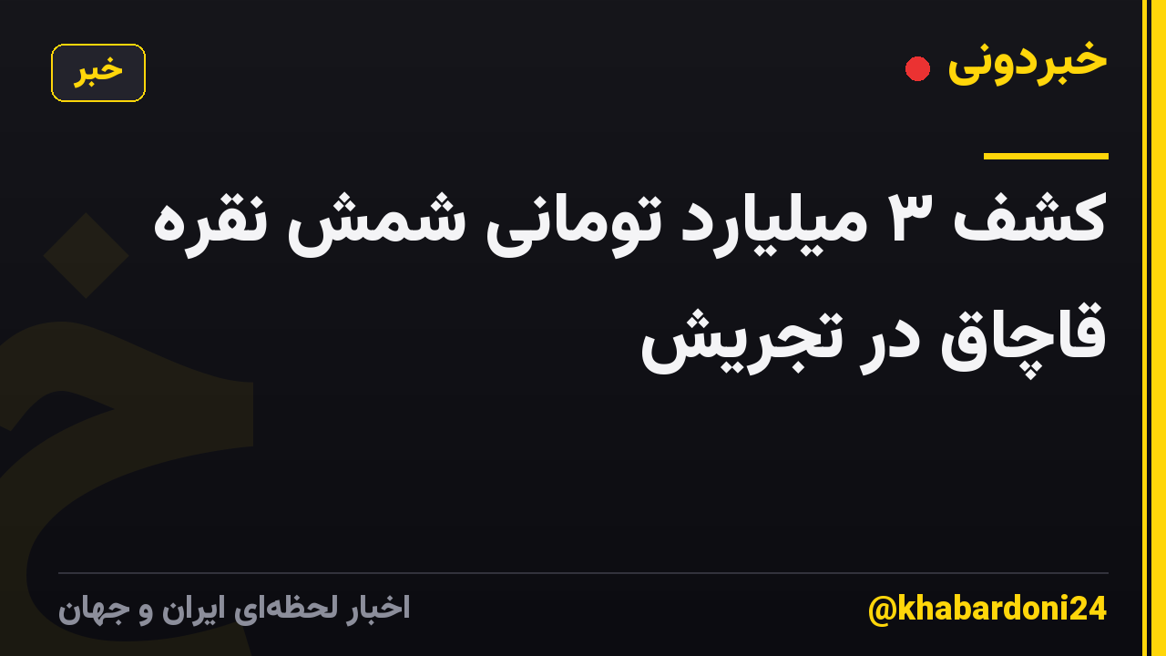 کشف ۳ میلیارد تومانی شمش نقره قاچاق در تجریش