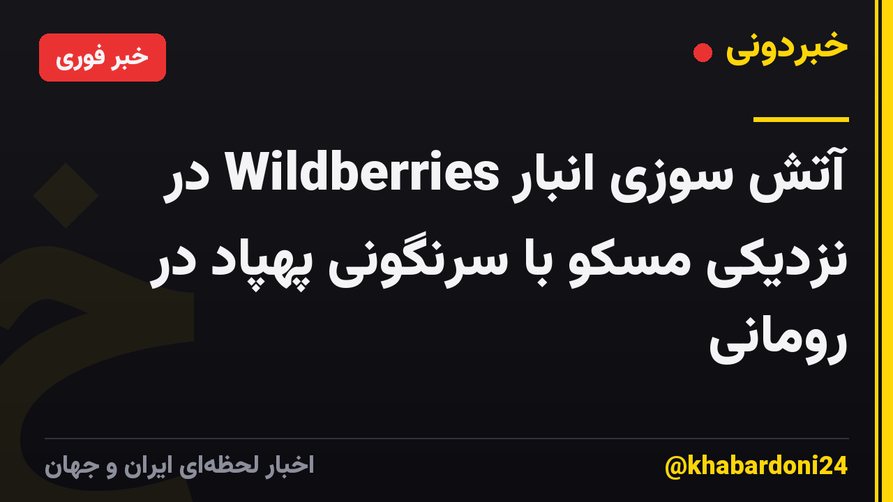 آتش سوزی انبار Wildberries در نزدیکی مسکو با سرنگونی پهپاد در رومانی
