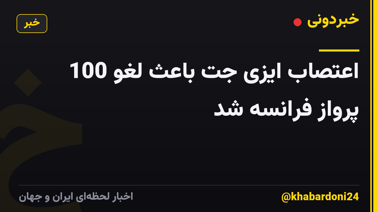 اعتصاب ایزی جت باعث لغو 100 پرواز فرانسه شد