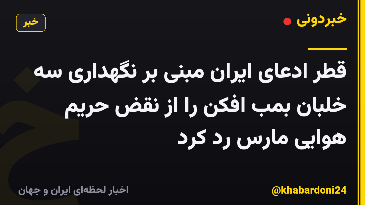 قطر ادعای ایران مبنی بر نگهداری سه خلبان بمب افکن را از نقض حریم هوایی مارس رد کرد