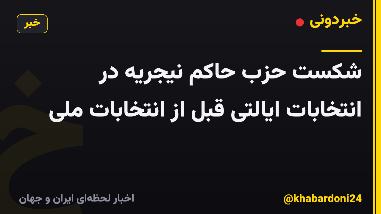 شکست حزب حاکم نیجریه در انتخابات ایالتی قبل از انتخابات ملی
