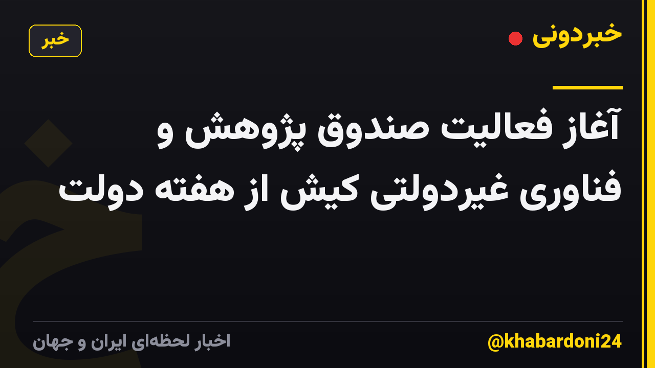 آغاز فعالیت صندوق پژوهش و فناوری غیردولتی کیش از هفته دولت