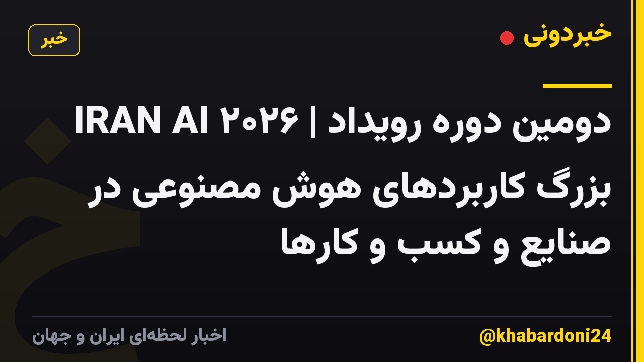 IRAN AI ۲۰۲۶ | دومین دوره رویداد بزرگ کاربردهای هوش مصنوعی در صنایع و کسب و کارها