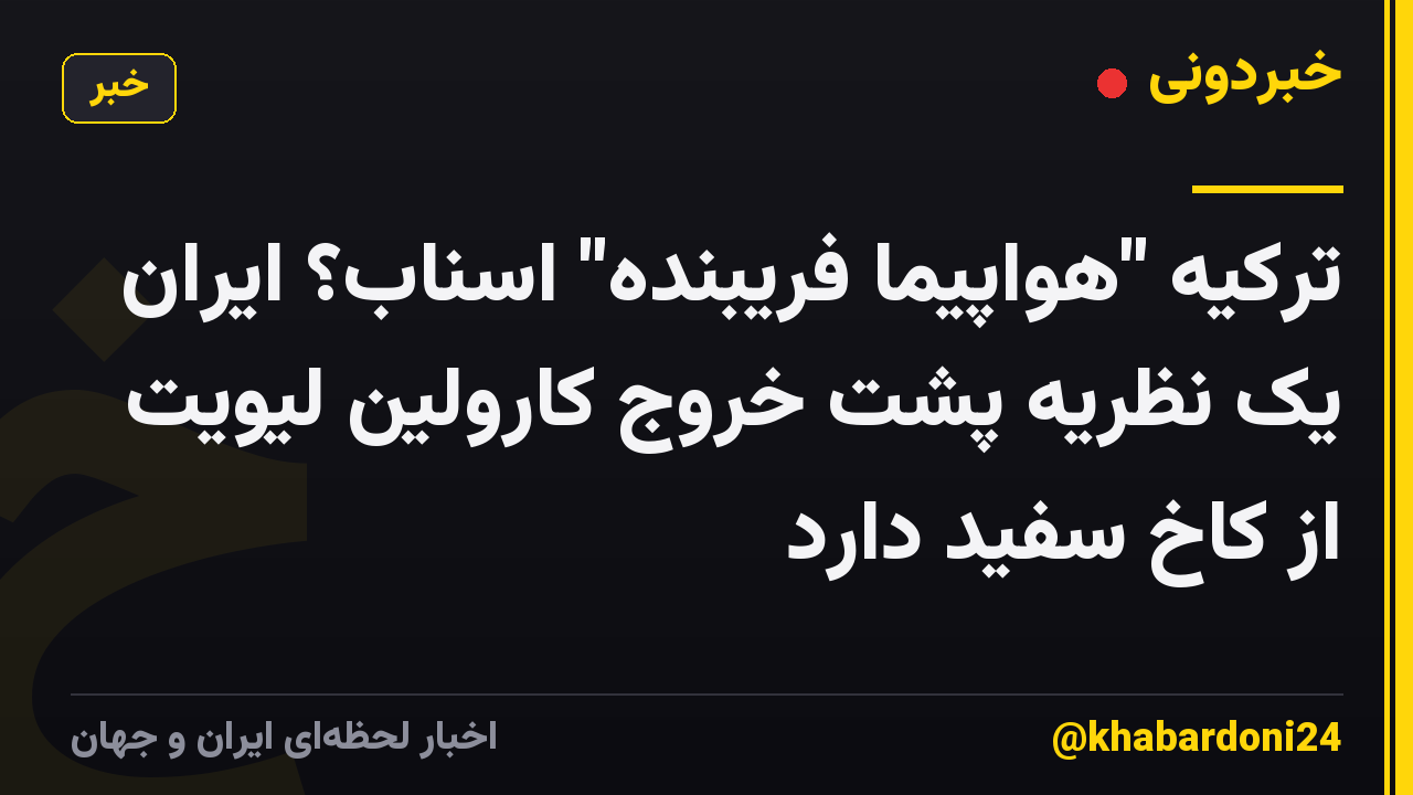 ترکیه "هواپیما فریبنده" اسناب؟ ایران یک نظریه پشت خروج کارولین لیویت از کاخ سفید دارد