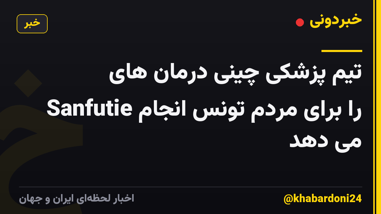 تیم پزشکی چینی درمان های Sanfutie را برای مردم تونس انجام می دهد