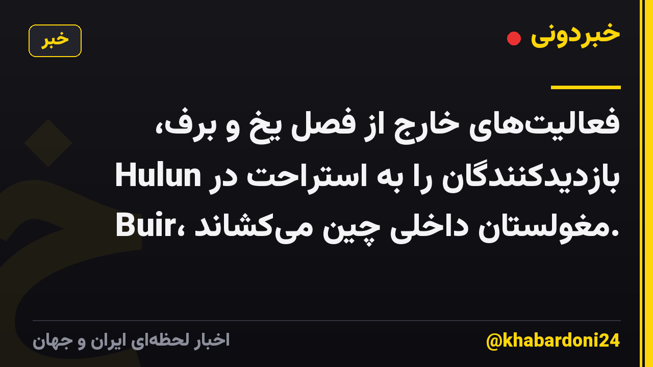 فعالیتهای خارج از فصل یخ و برف، بازدیدکنندگان را به استراحت در Hulun Buir، مغولستان داخلی چین میکشاند.