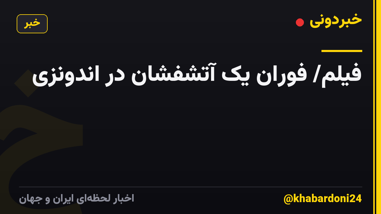فیلم/ فوران یک آتشفشان در اندونزی