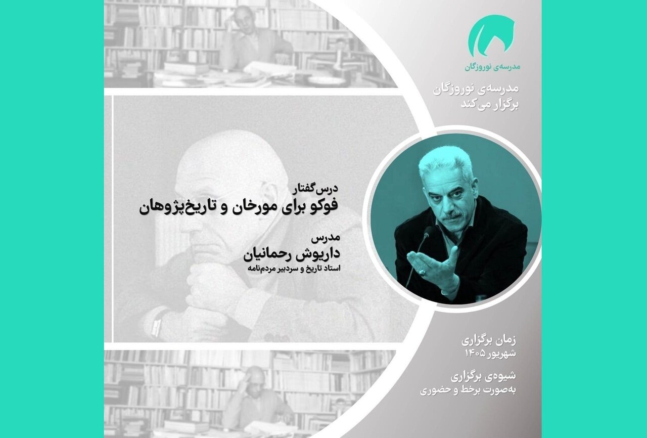 درسگفتار «فوکو برای مورخان و تاریخپژوهان»