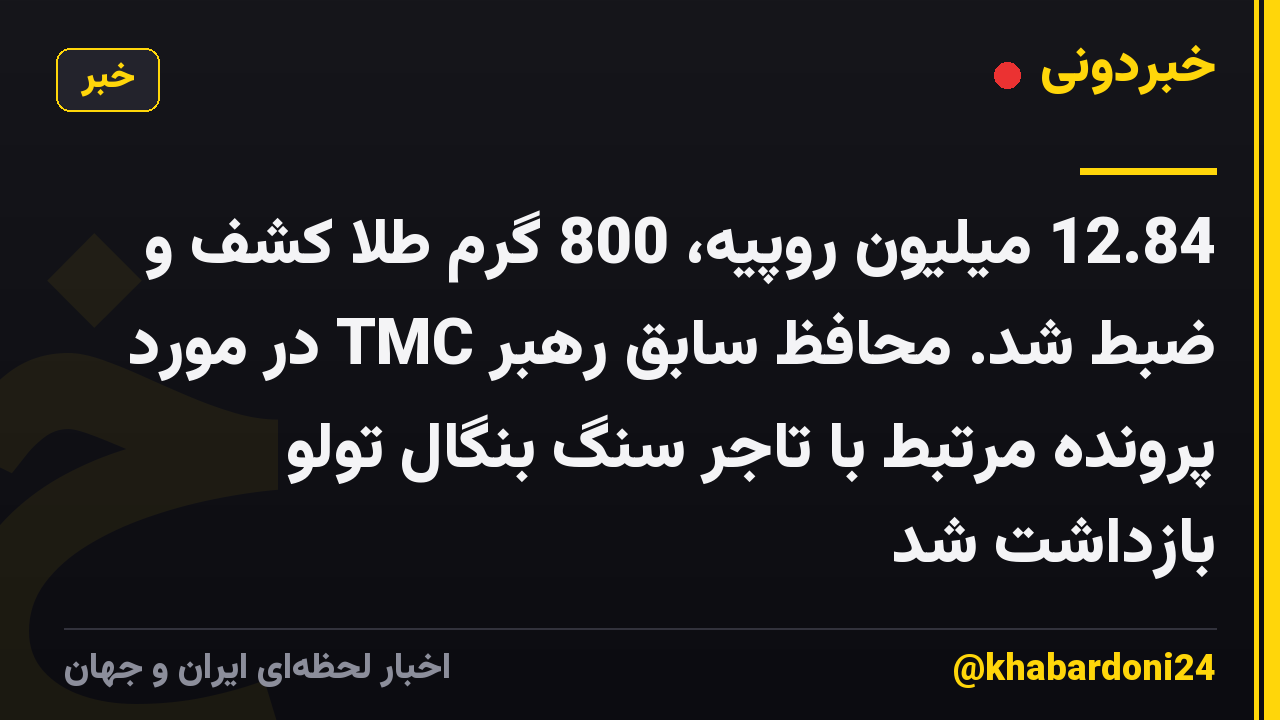 12.84 میلیون روپیه، 800 گرم طلا کشف و ضبط شد. محافظ سابق رهبر TMC در مورد پرونده مرتبط با تاجر سنگ بنگال تولو بازداشت شد