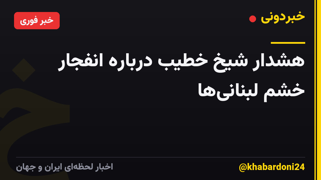 هشدار شیخ خطیب درباره انفجار خشم لبنانیها