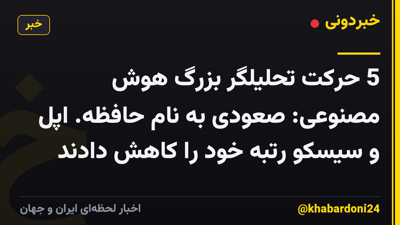 5 حرکت تحلیلگر بزرگ هوش مصنوعی: صعودی به نام حافظه. اپل و سیسکو رتبه خود را کاهش دادند