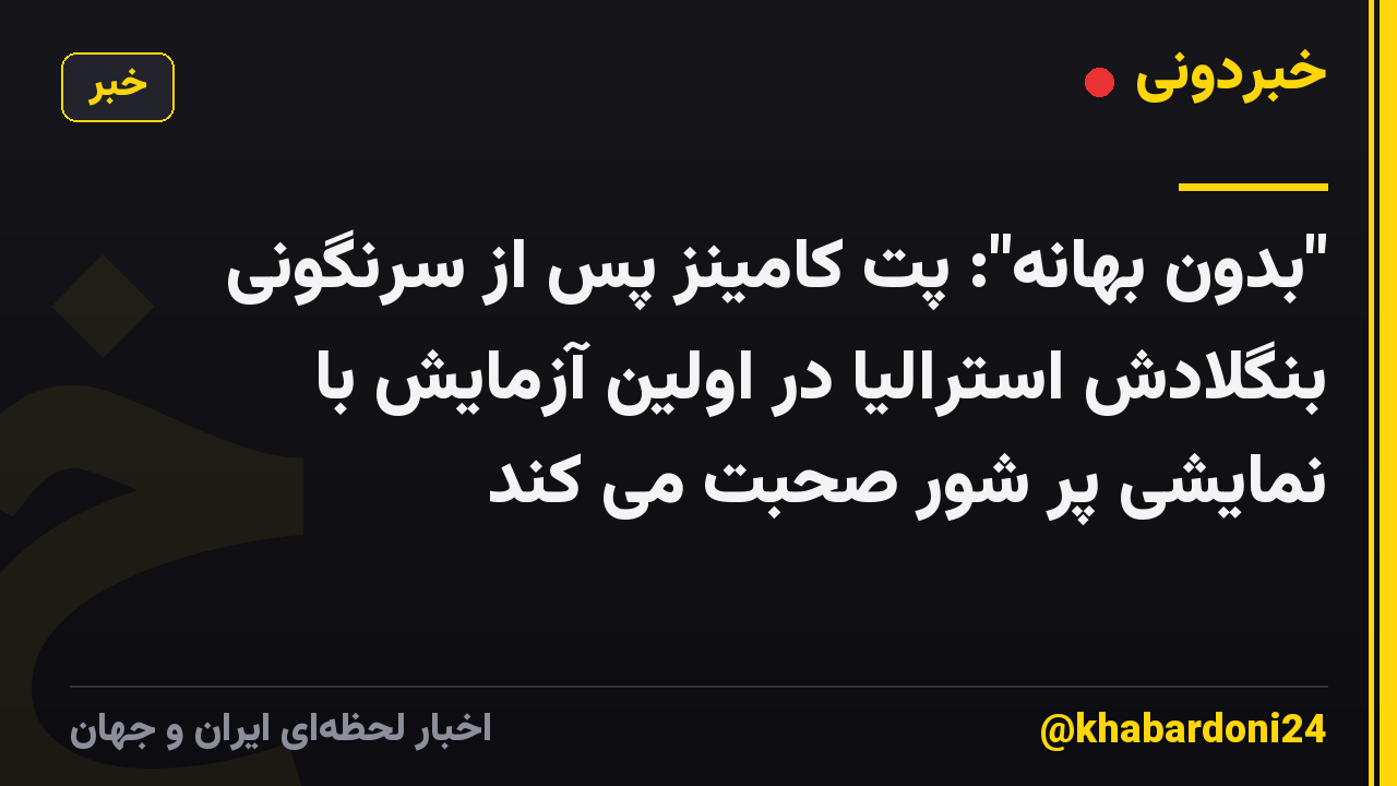 "بدون بهانه": پت کامینز پس از سرنگونی بنگلادش استرالیا در اولین آزمایش با نمایشی پر شور صحبت می کند