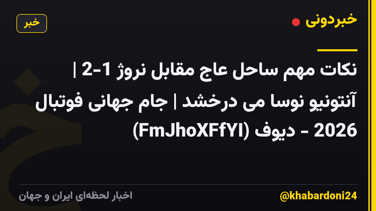 نکات مهم ساحل عاج مقابل نروژ 1-2 | آنتونیو نوسا می درخشد | جام جهانی فوتبال 2026 - دیوف (FmJhoXFfYI)