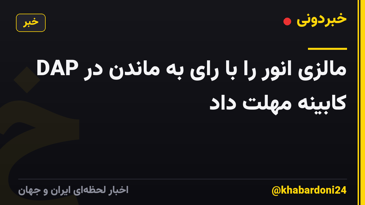 DAP مالزی انور را با رای به ماندن در کابینه مهلت داد