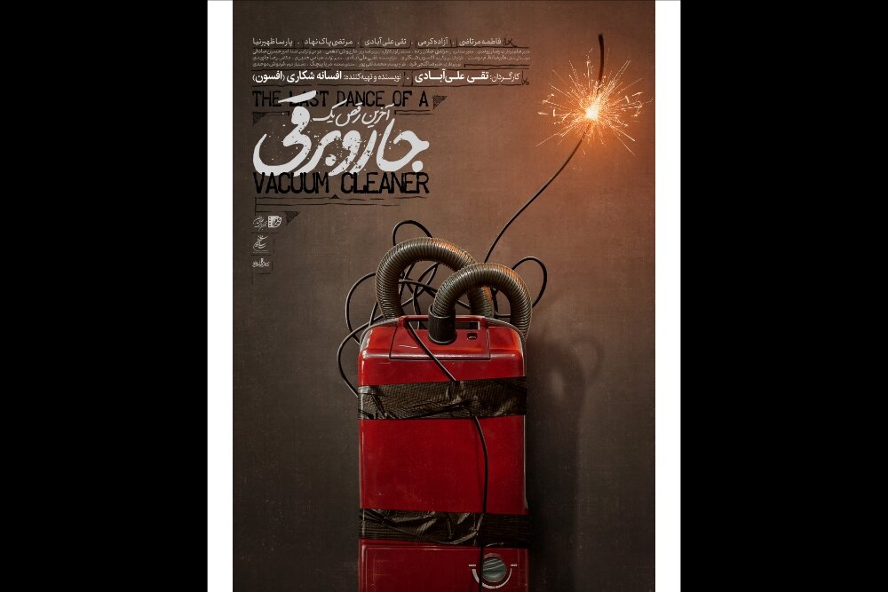 «آخرین رقص یک جاروبرقی» صاحب پوستر شد