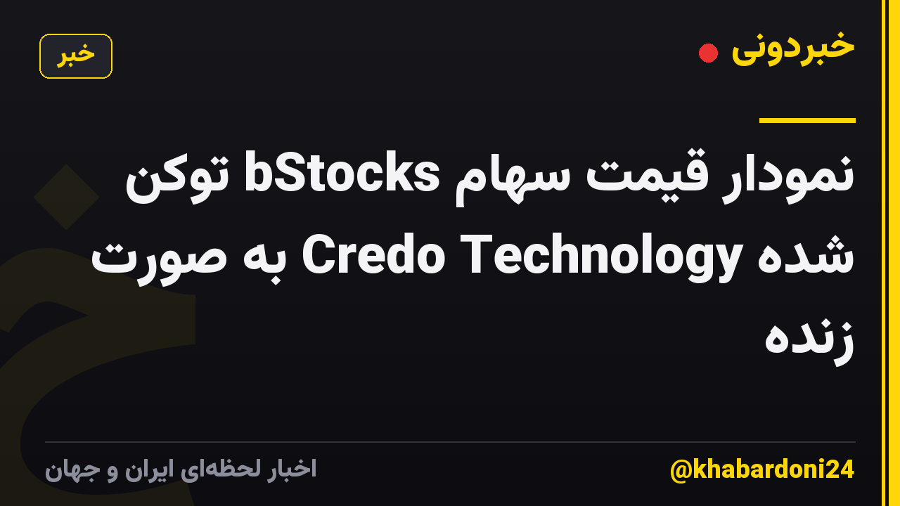 نمودار قیمت سهام bStocks توکن شده Credo Technology به صورت زنده