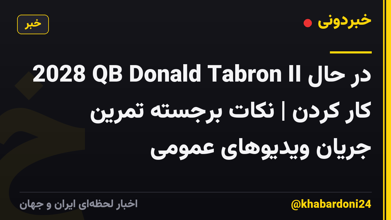 2028 QB Donald Tabron II در حال کار کردن | نکات برجسته تمرین جریان ویدیوهای عمومی