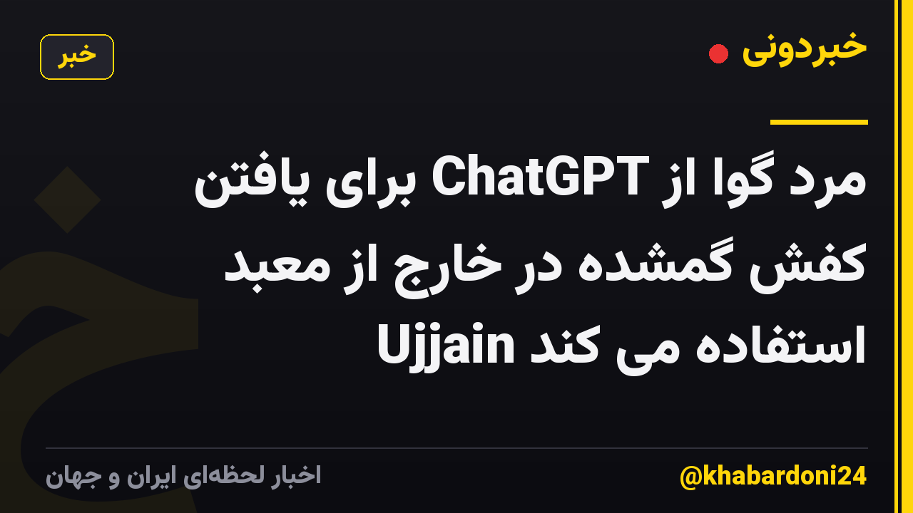 مرد گوا از ChatGPT برای یافتن کفش گمشده در خارج از معبد Ujjain استفاده می کند