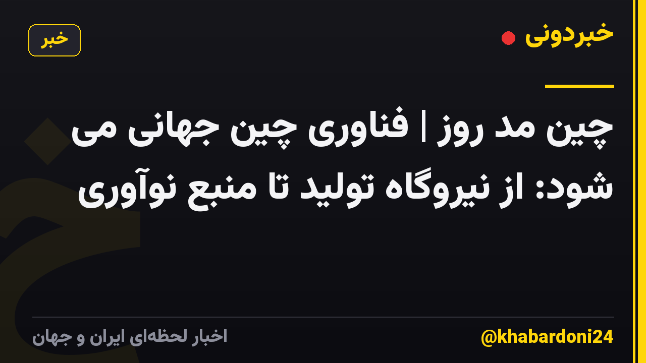 چین مد روز | فناوری چین جهانی می شود: از نیروگاه تولید تا منبع نوآوری