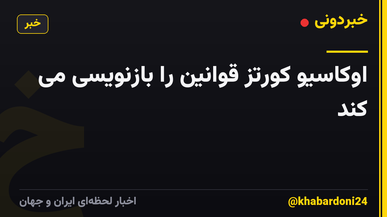 اوکاسیو کورتز قوانین را بازنویسی می کند