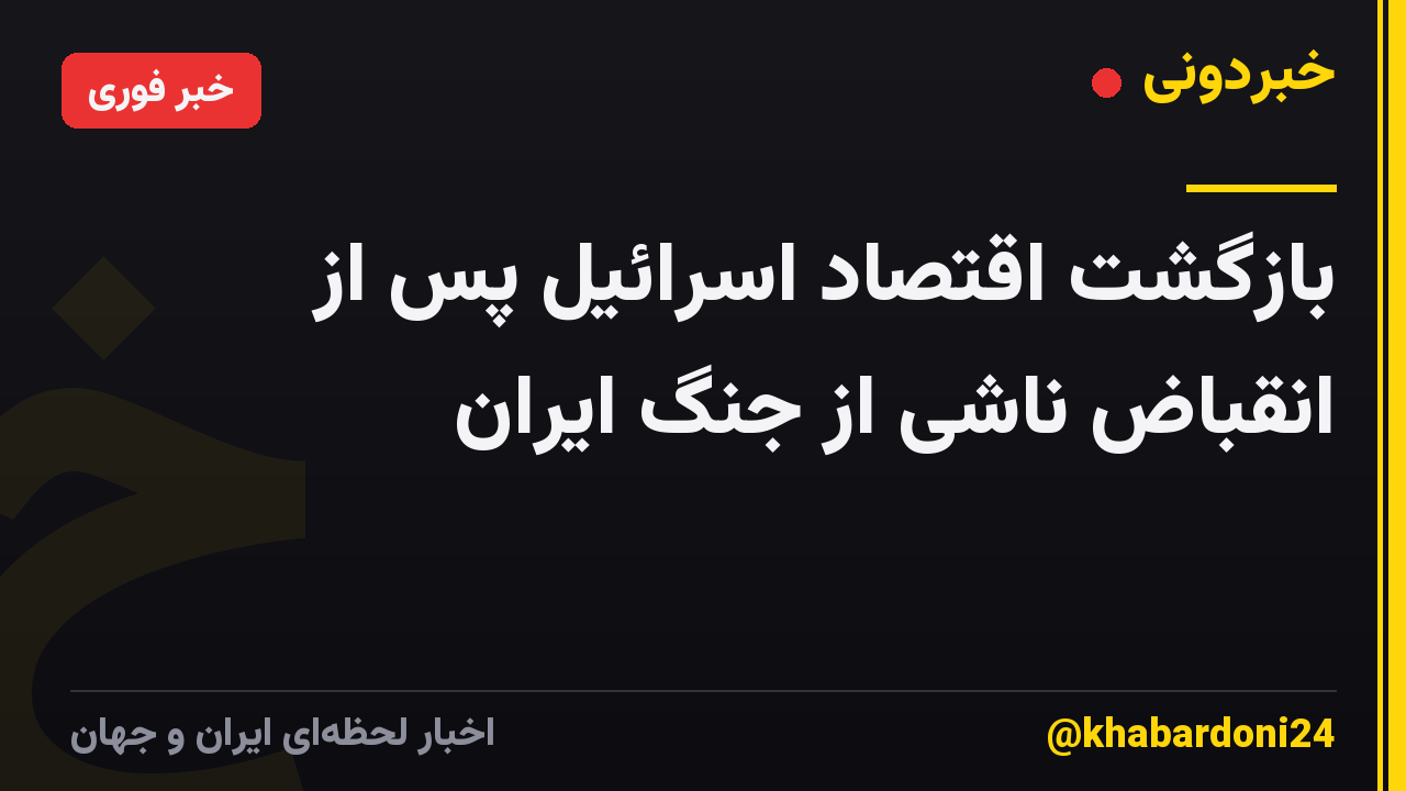 بازگشت اقتصاد اسرائیل پس از انقباض ناشی از جنگ ایران