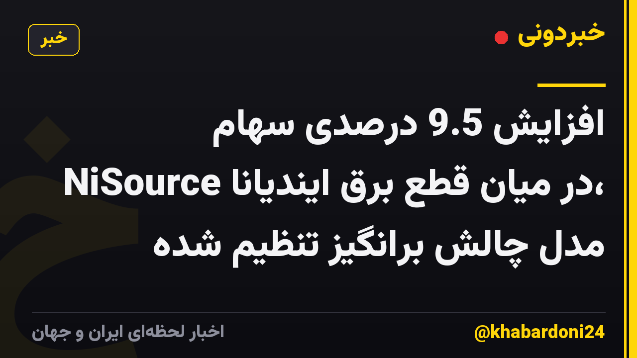 افزایش 9.5 درصدی سهام NiSource در میان قطع برق ایندیانا، مدل چالش برانگیز تنظیم شده