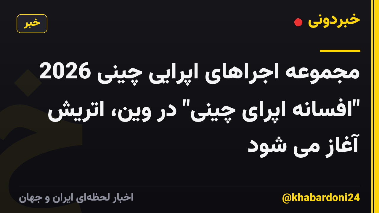 مجموعه اجراهای اپرایی چینی 2026 "افسانه اپرای چینی" در وین، اتریش آغاز می شود