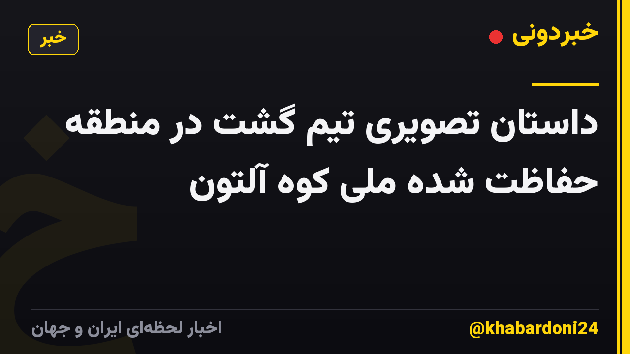 داستان تصویری تیم گشت در منطقه حفاظت شده ملی کوه آلتون