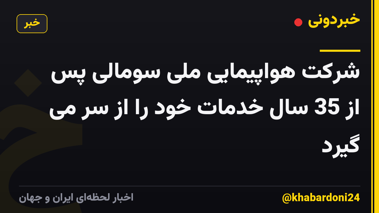 شرکت هواپیمایی ملی سومالی پس از 35 سال خدمات خود را از سر می گیرد