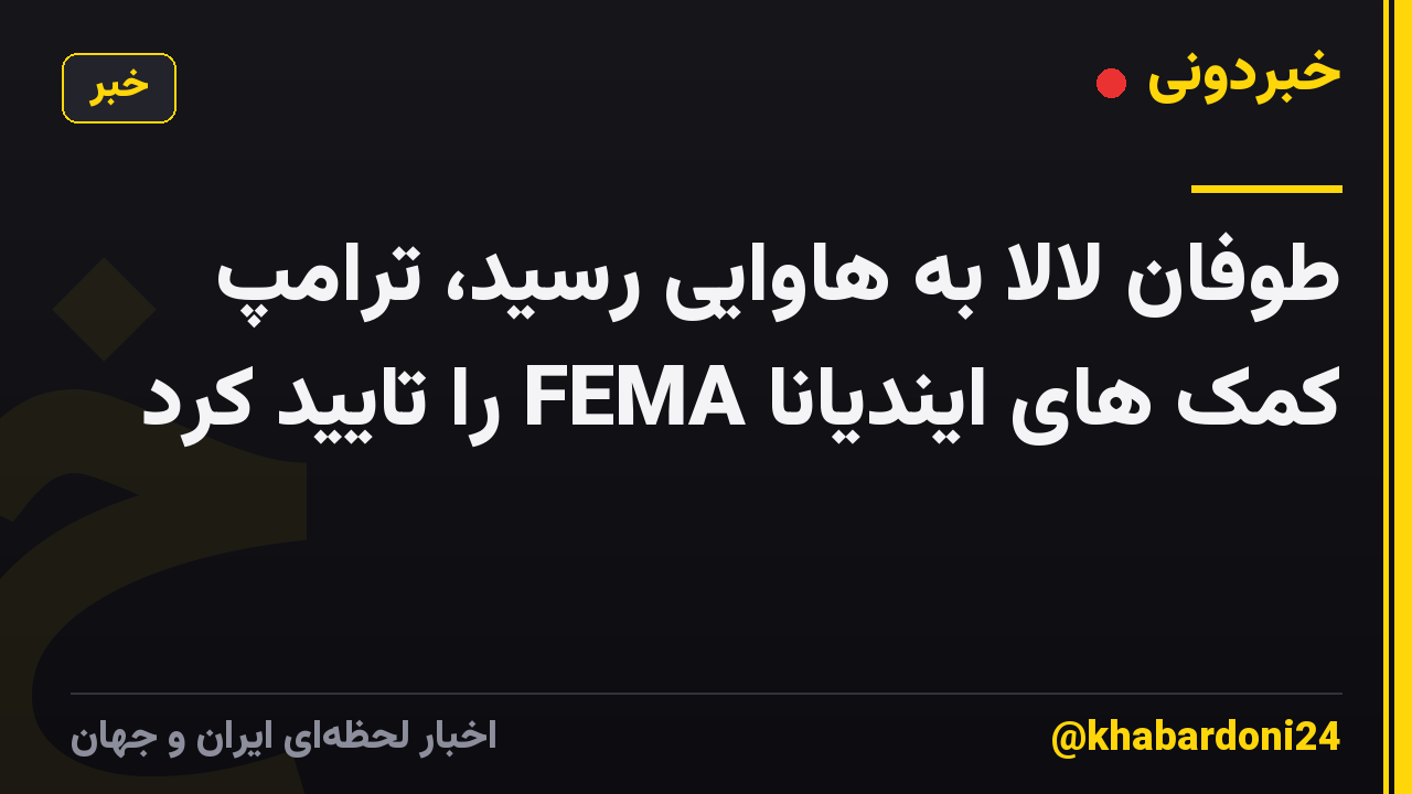 طوفان لالا به هاوایی رسید، ترامپ کمک های ایندیانا FEMA را تایید کرد
