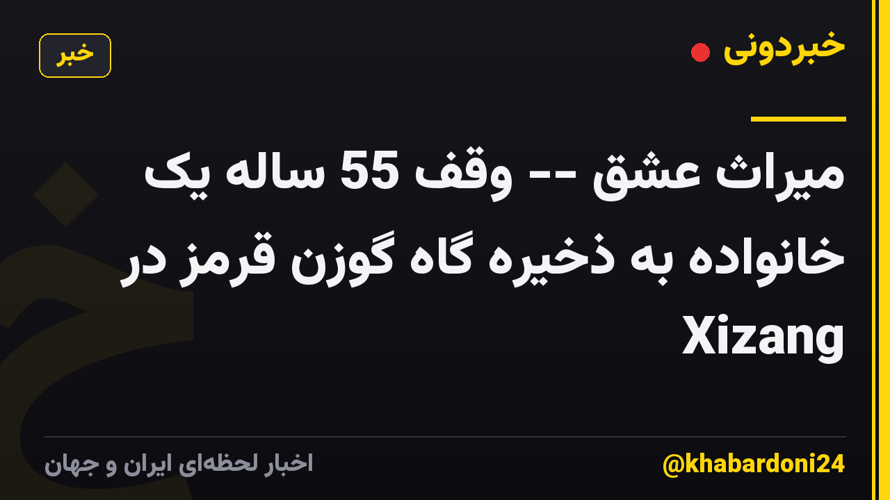 میراث عشق -- وقف 55 ساله یک خانواده به ذخیره گاه گوزن قرمز در Xizang