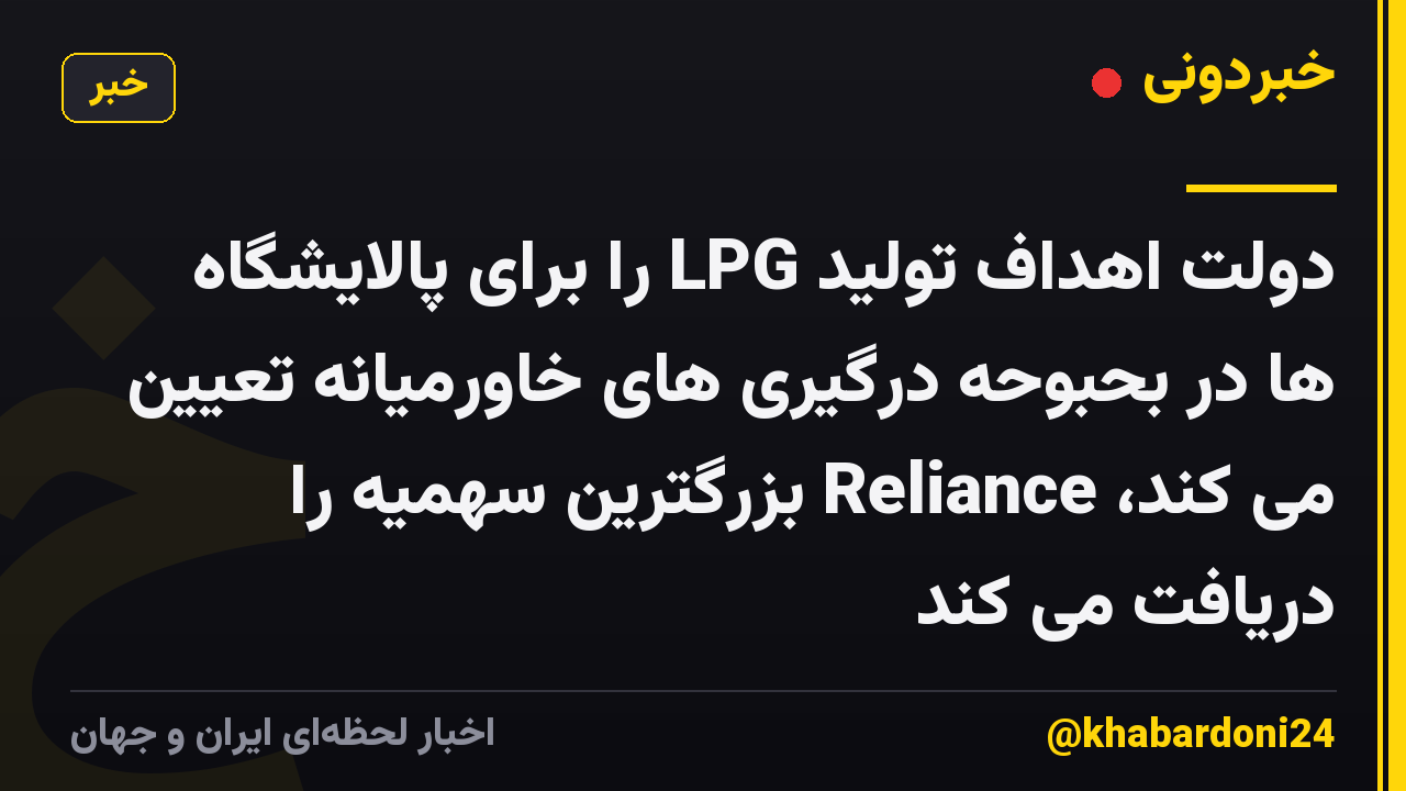 دولت اهداف تولید LPG را برای پالایشگاه ها در بحبوحه درگیری های خاورمیانه تعیین می کند، Reliance بزرگترین سهمیه را دریافت می کند