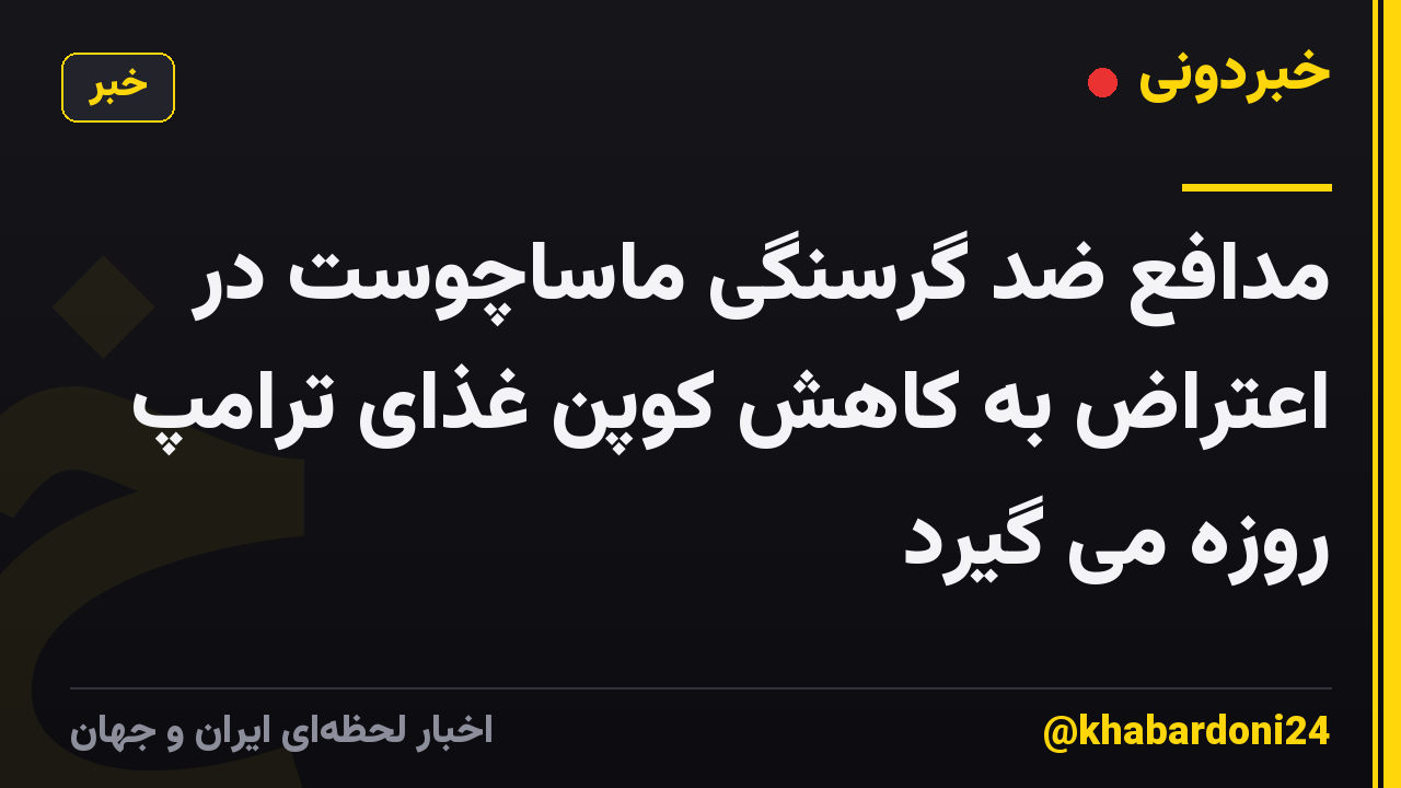 مدافع ضد گرسنگی ماساچوست در اعتراض به کاهش کوپن غذای ترامپ روزه می گیرد