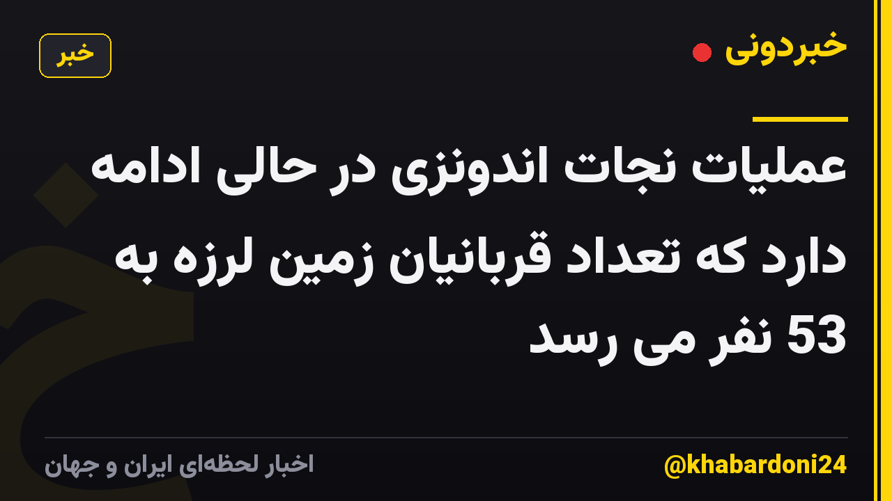 عملیات نجات اندونزی در حالی ادامه دارد که تعداد قربانیان زمین لرزه به 53 نفر می رسد