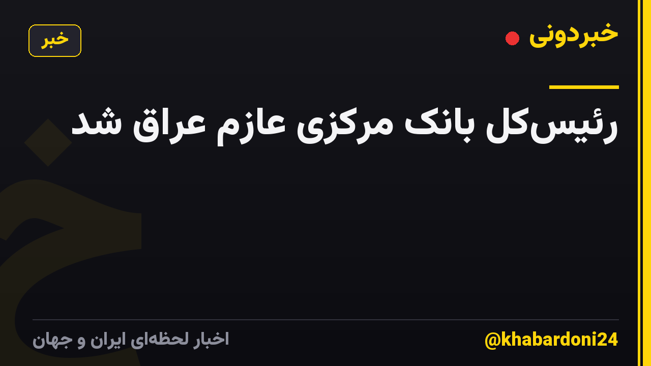 رئیس‌کل بانک مرکزی عازم عراق شد