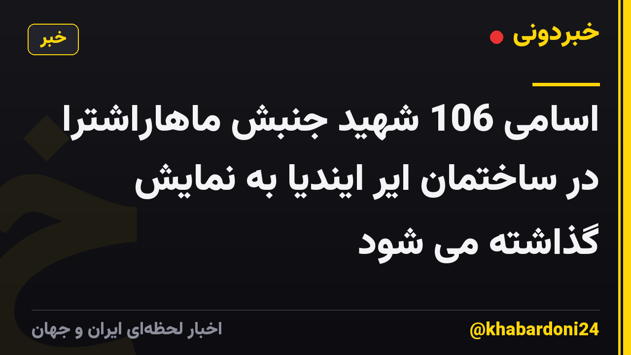 اسامی 106 شهید جنبش ماهاراشترا در ساختمان ایر ایندیا به نمایش گذاشته می شود
