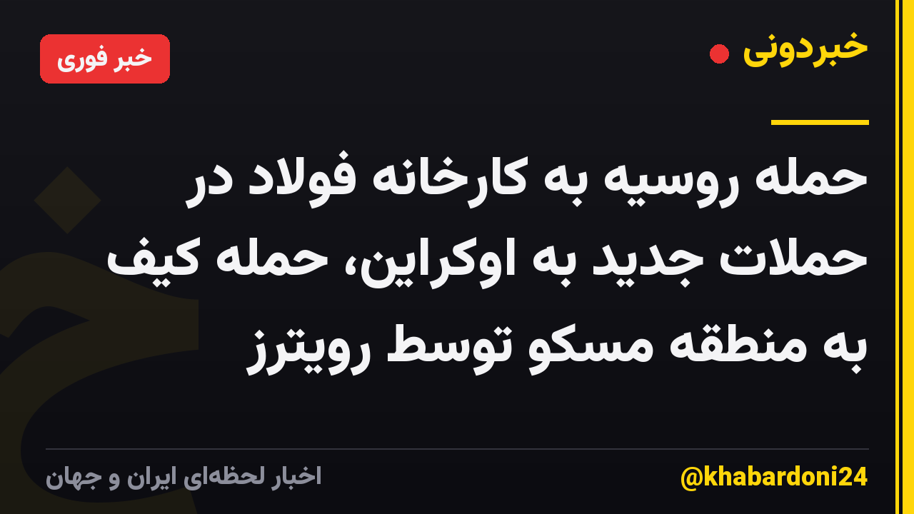 حمله روسیه به کارخانه فولاد در حملات جدید به اوکراین، حمله کیف به منطقه مسکو توسط رویترز