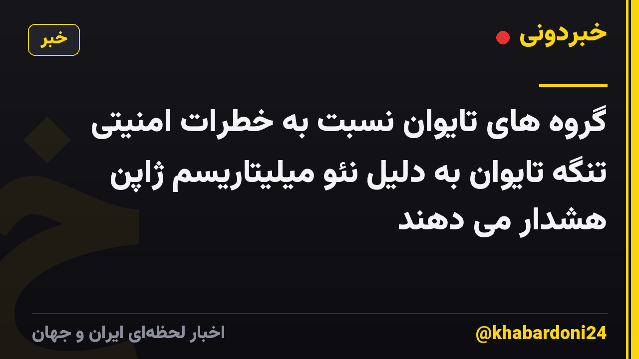 گروه های تایوان نسبت به خطرات امنیتی تنگه تایوان به دلیل نئو میلیتاریسم ژاپن هشدار می دهند