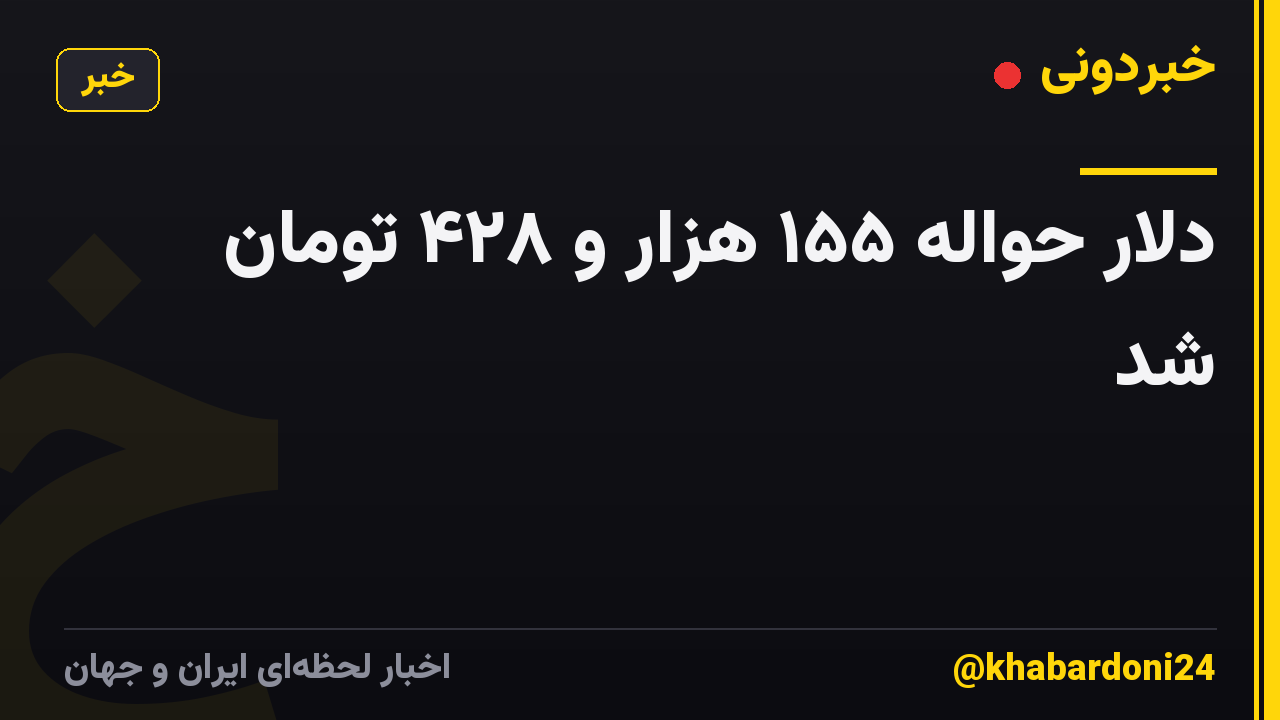 دلار حواله ۱۵۵ هزار و ۴۲۸ تومان شد