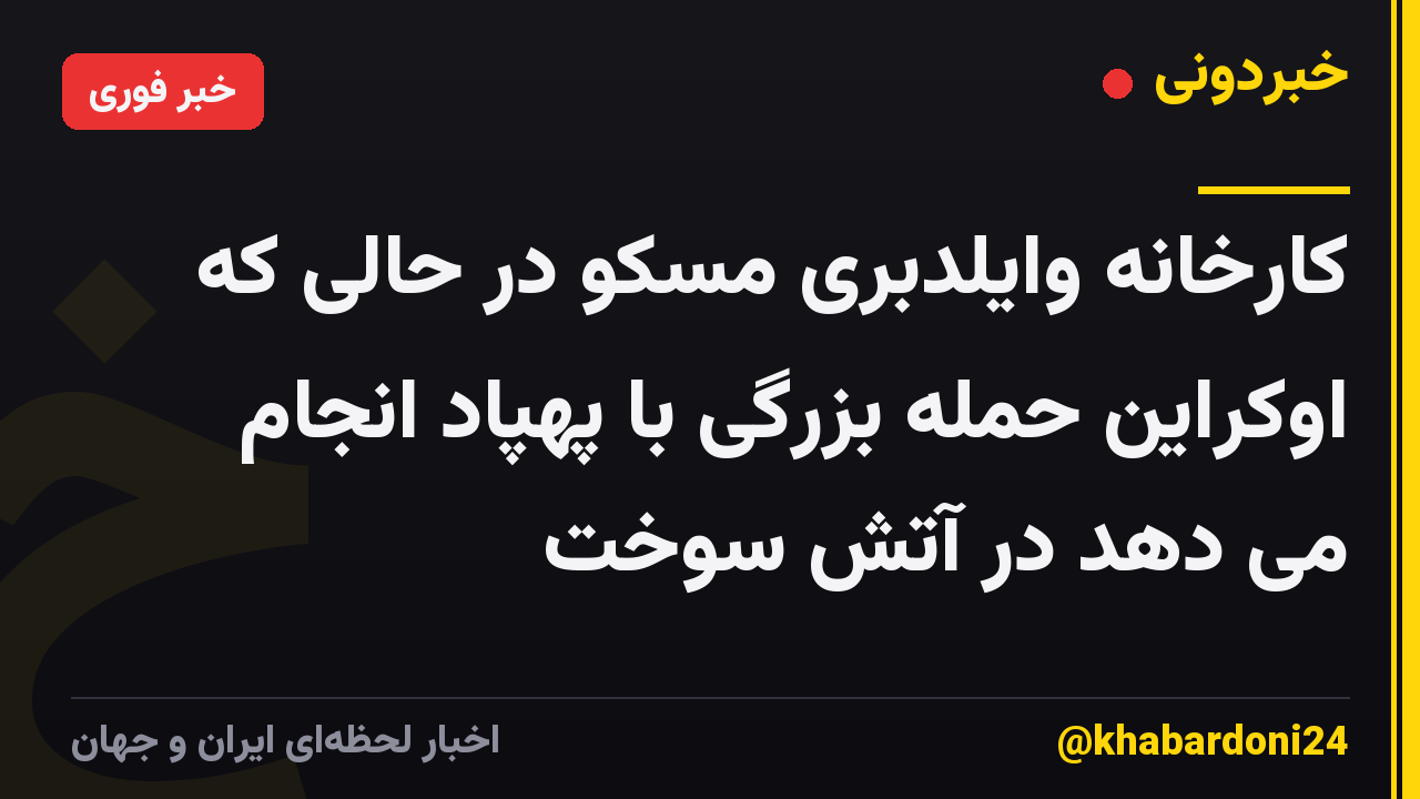 کارخانه وایلدبری مسکو در حالی که اوکراین حمله بزرگی با پهپاد انجام می دهد در آتش سوخت