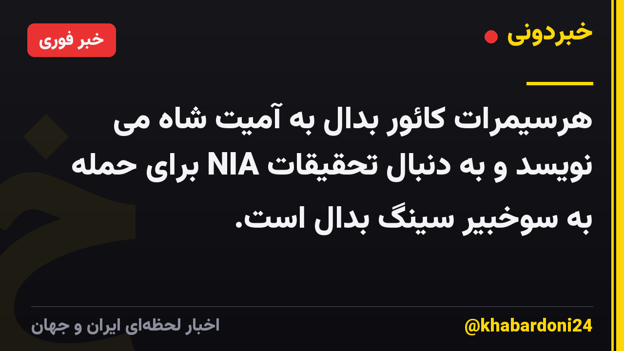هرسیمرات کائور بدال به آمیت شاه می نویسد و به دنبال تحقیقات NIA برای حمله به سوخبیر سینگ بدال است.