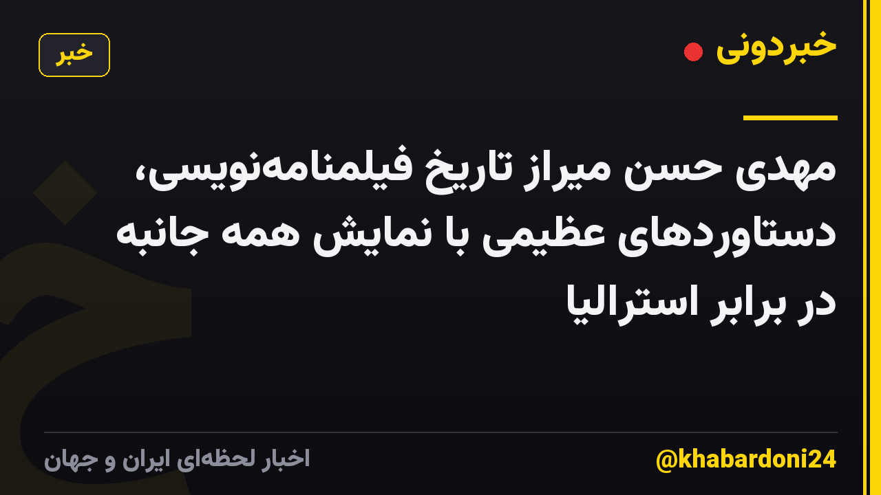 مهدی حسن میراز تاریخ فیلمنامه‌نویسی، دستاوردهای عظیمی با نمایش همه جانبه در برابر استرالیا