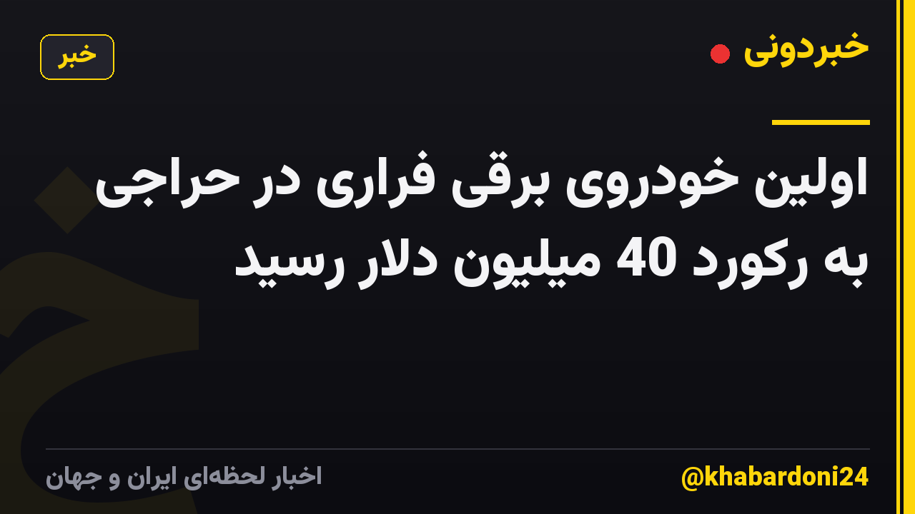 اولین خودروی برقی فراری در حراجی به رکورد 40 میلیون دلار رسید