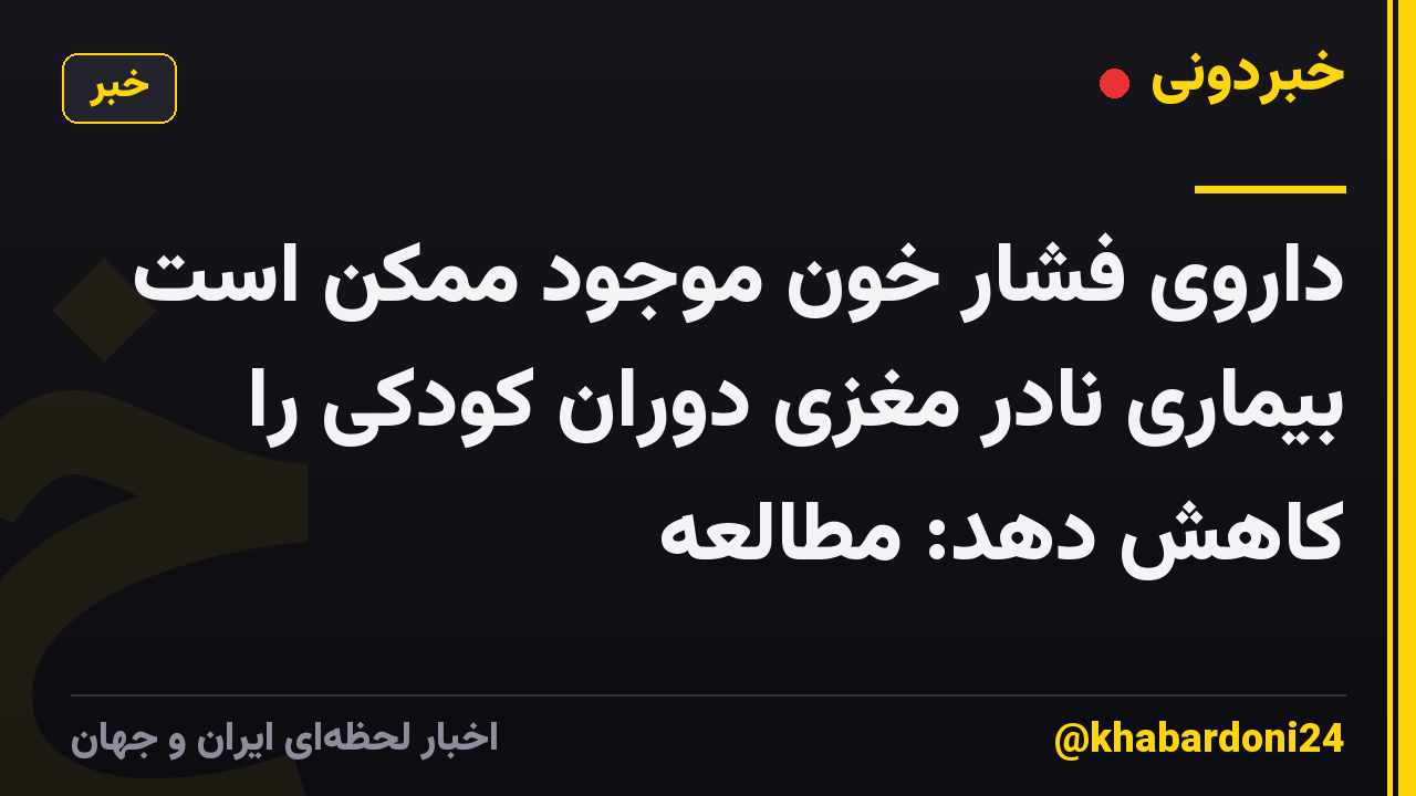 داروی فشار خون موجود ممکن است بیماری نادر مغزی دوران کودکی را کاهش دهد: مطالعه