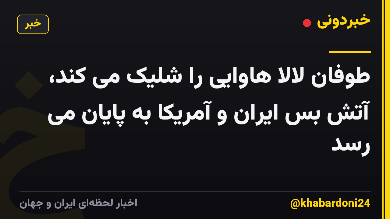 طوفان لالا هاوایی را شلیک می کند، آتش بس ایران و آمریکا به پایان می رسد